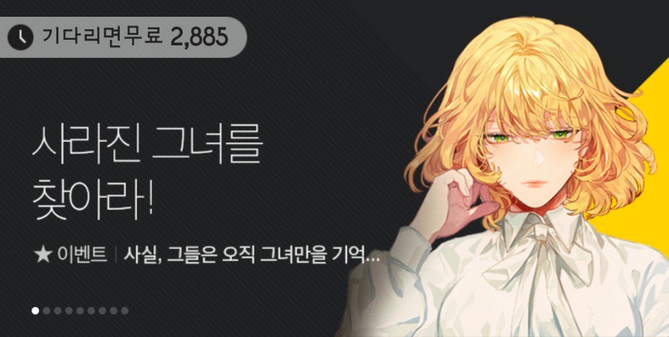 사라진 그녀를 찾아라! 류희온 작가님 <사실, 그들은 오직 그녀만을 기억하고 있었습니다> 기다리면 무료 론칭! 7월 23일(월) ~ 7월 29일(일) 동안...