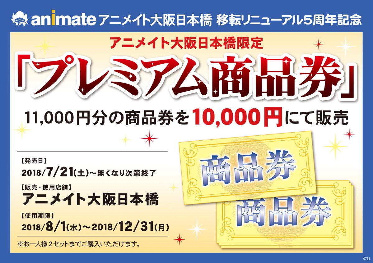 アニメイト大阪日本橋 V Twitter プレミアム商品券販売中 リニューアル5周年の感謝を込めて アニメイト 大阪日本橋限定の11 000円分 500円券 22枚 の プレミアム商品券 を10 000円で販売 500円単位でご使用可能 大変ご好評の為お早目に 各レジにて販売中