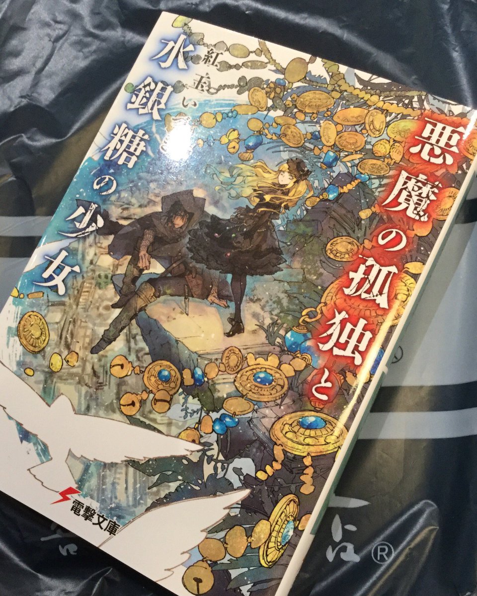 川上千尋𓅫かわかみちひろ𓅫 紅玉いづき氏著 悪魔の孤独と水銀糖の少女 ファンアート 読了後からこの構図で描きたくて 紅玉お姉さんに描かせてください って言ってからものすごく楽しんで描いてました 悪魔の孤独と水銀糖の少女
