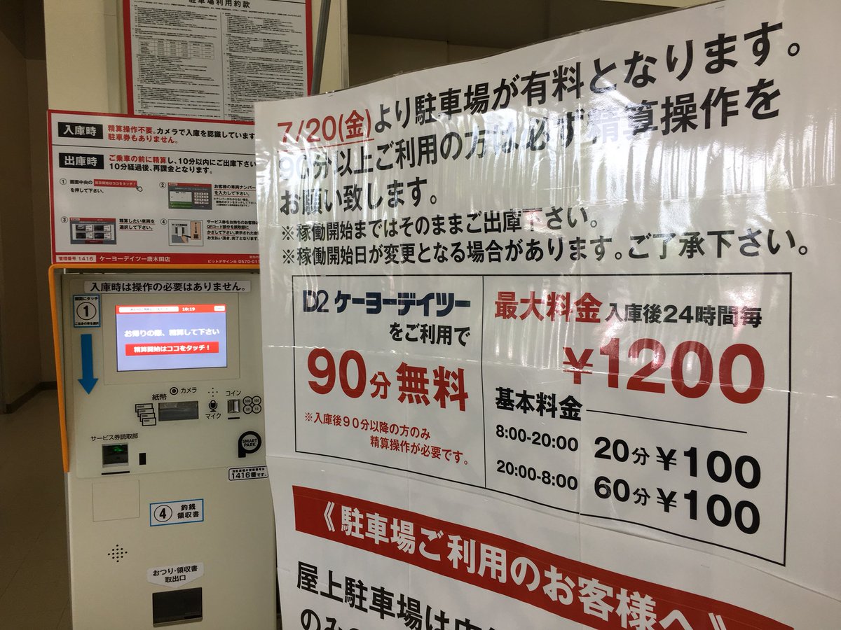 くまはうす お日様ピッカーン おはようsun 今日も暑い 日 金曜日 から唐木田のd2 ケーヨーデイツーの駐車場 が有料化になったんですね メリット としては24時間 営業時間外も唐木田駅前 コインパーキング代わりに利用が出来ると