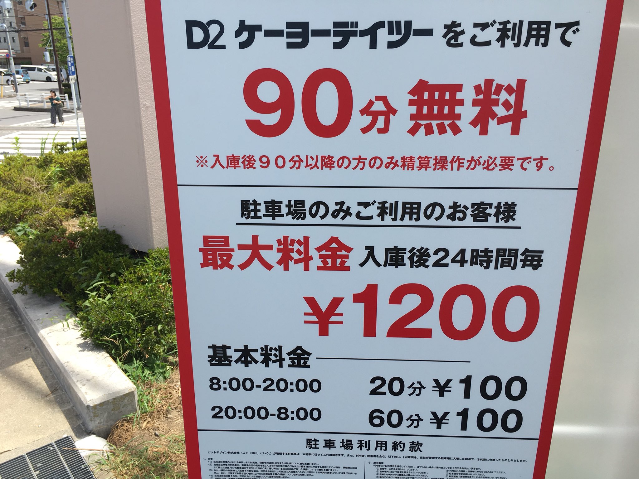 ট ইট র くまはうす お日様ピッカーン おはようsun 今日も暑い 日 金曜日 から唐木田のd2 ケーヨーデイツーの駐車場 が有料化になったんですね メリット としては24時間 営業時間外も唐木田駅前 コインパーキング代わりに利用 ট ইট র くまはうす お日様ピッカーン おはようsun 今日も暑い 日 金曜日 から唐木田のd2 ケーヨーデイツーの駐車場 が有料化になったんですね メリット としては24時間 営業時間外も唐木田駅前 コインパーキング代わりに利用