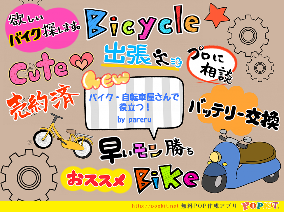 Popkit 公式 さんはtwitterを使っています Popkit新パーツのご紹介 バイク 自転車屋さんで役立つ です その名のとおり バイク 自転車屋さんで使える専門パーツです カラフルでポップ な手描きイラストが満載のパーツなので 見ていて楽しくなるpopが作れ
