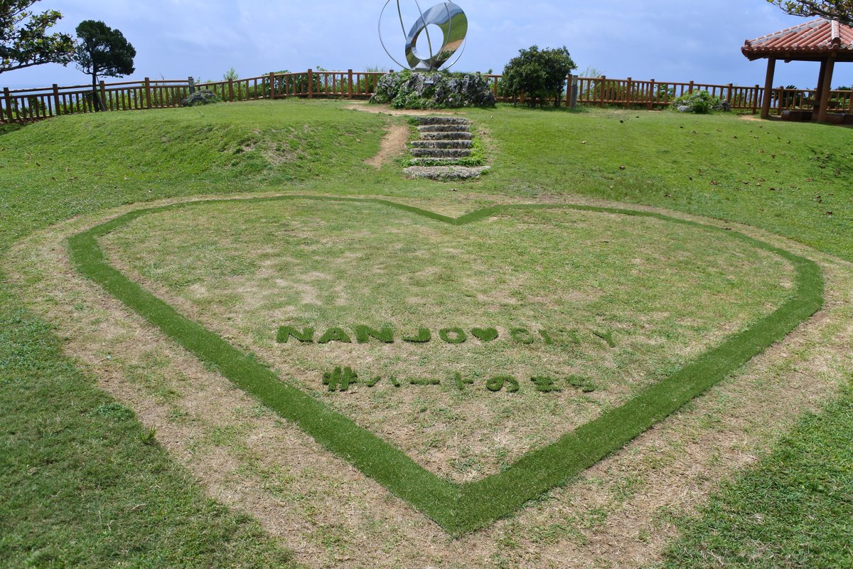 はいさーい(^^)/
南城市知念岬に、新しいフォトスポットができました＾＾ 
「ハートのまち」南城市らしいハートのマーク♡
おっきなハートと写真を撮ると幸せな気分になりそう☺
#ハートのまち　#南城市　#ハート