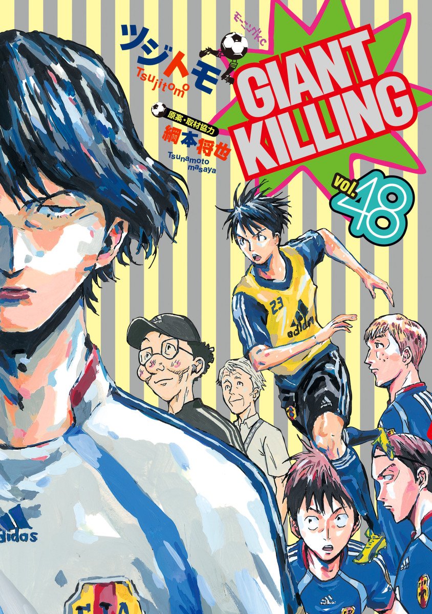 まんがお得に買うならebookjapan Giant Killing 最新48巻が本日 7 23 発売 このマンガがすごい 09オトコ編 3位の名作サッカー漫画 通称 ジャイキリ 待望の最新刊です さらに 今なら1巻 3巻が無料で読めちゃいます 暑い夏にもってこいの