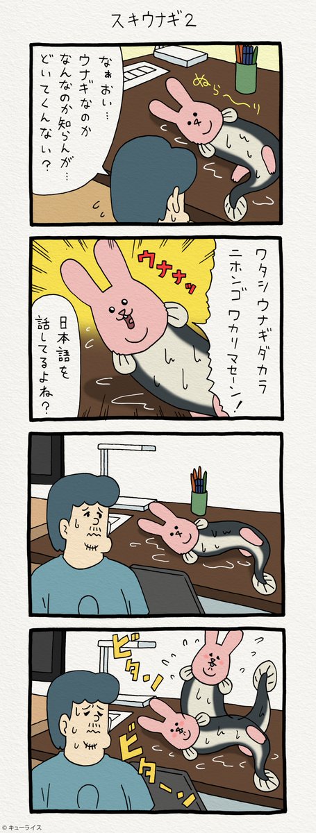 4コマ漫画スキウサギ「スキウナギ2」https://t.co/7GghEzOTjf　　単行本「スキウサギ1」発売中→ 