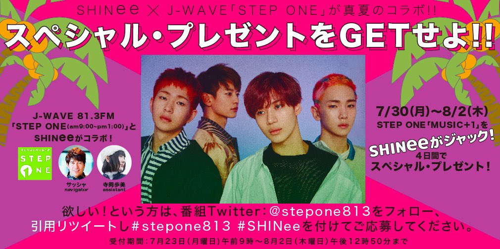 stepone813's tweet image. 【SHINee × STEP ONEコラボ企画】
7/30〜8/4は @shinetter スペシャルプレゼントGETのチャンス🎁応募方法は…@stepone813 アカウントをフォロー＆「 #stepone813 #SHINee 」をつけて本投稿を引用リツイート‼️詳細は画像をチェック👇#jwave
