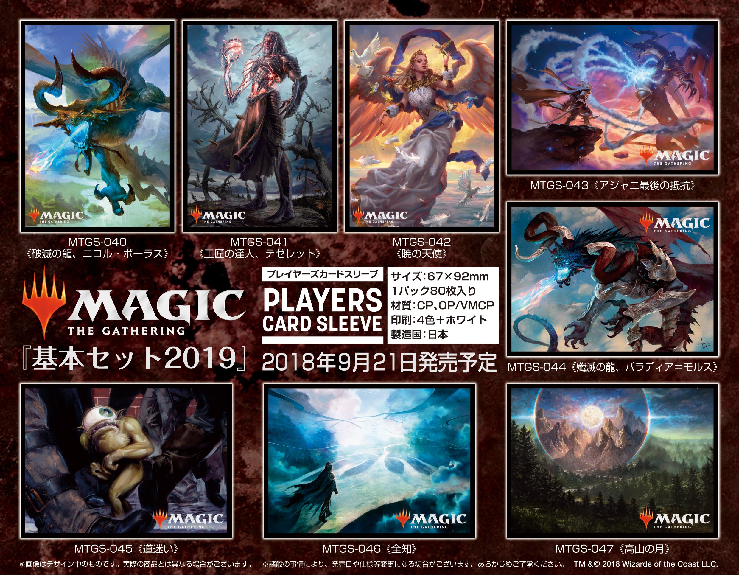 マジック プレイヤーズサプライ En Twitter 新商品情報 マジック ザ ギャザリング 公式ライセンス商品 基本セット19 収録カードデザインのカードスリーブ発売決定 18年9月21日 金 発売予定 発売 株式会社エンスカイ Mtg T Co Nhpohkllep