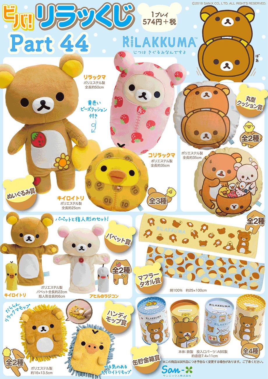 ✮希少✮最終値下げ✮リラックマ✮色々まとめ売りセット✮バラ売り不可 リラックマごゆるりサイト公式 on X: 