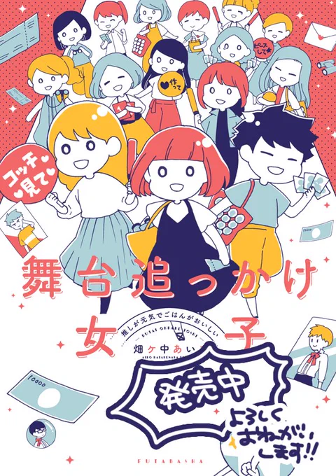 #舞台追っかけ女子 エッセイ漫画発売中です～!感想等もありがとうございます!これ布教の時の状況説明にいいな、とかお寄せいただいてそうなんです!!ってなってます💪
今週は各所で電子書籍も配信開始するようです☺️✨ 