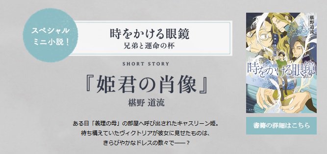オレンジ文庫 集英社 最新刊発売記念ss公開中 椹野道流 時をかける眼鏡 兄弟と運命の杯 の発売を記念して ただいま公式サイトで書き下ろしss公開中 ファンの皆様にも これから読みたいので世界観をチラ見してみたい という方にもオススメ