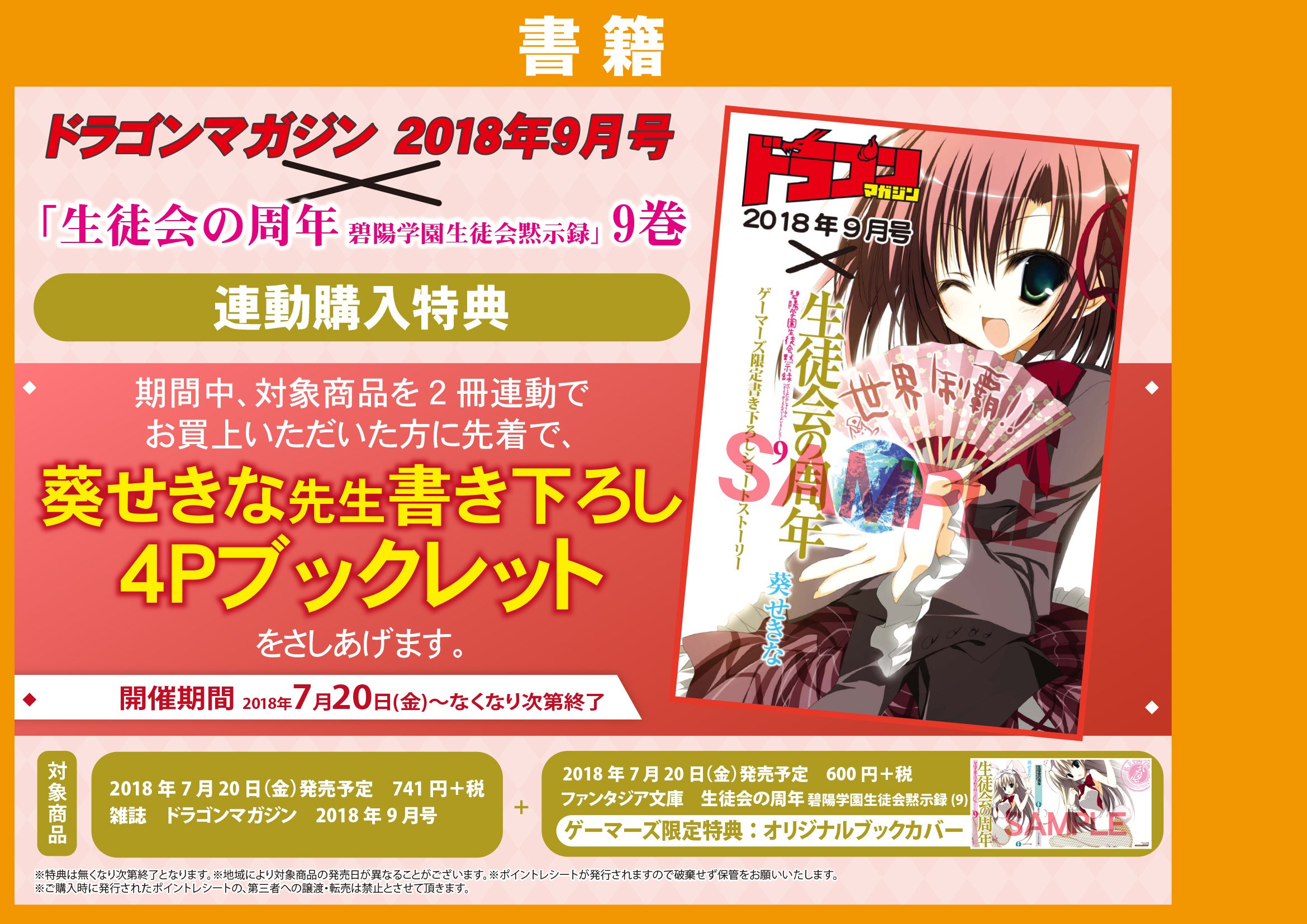 ゲーマーズ 神戸三宮店 神戸三宮店 ドラゴンマガジン 18年9月号 生徒会の周年 碧陽学園生徒会黙示録 9巻 好評発売中 連動購入頂くと 葵せきな先生 書き下ろし4pブックレット をお渡し中ですよ ご来店お待ちしています 生徒会の一存