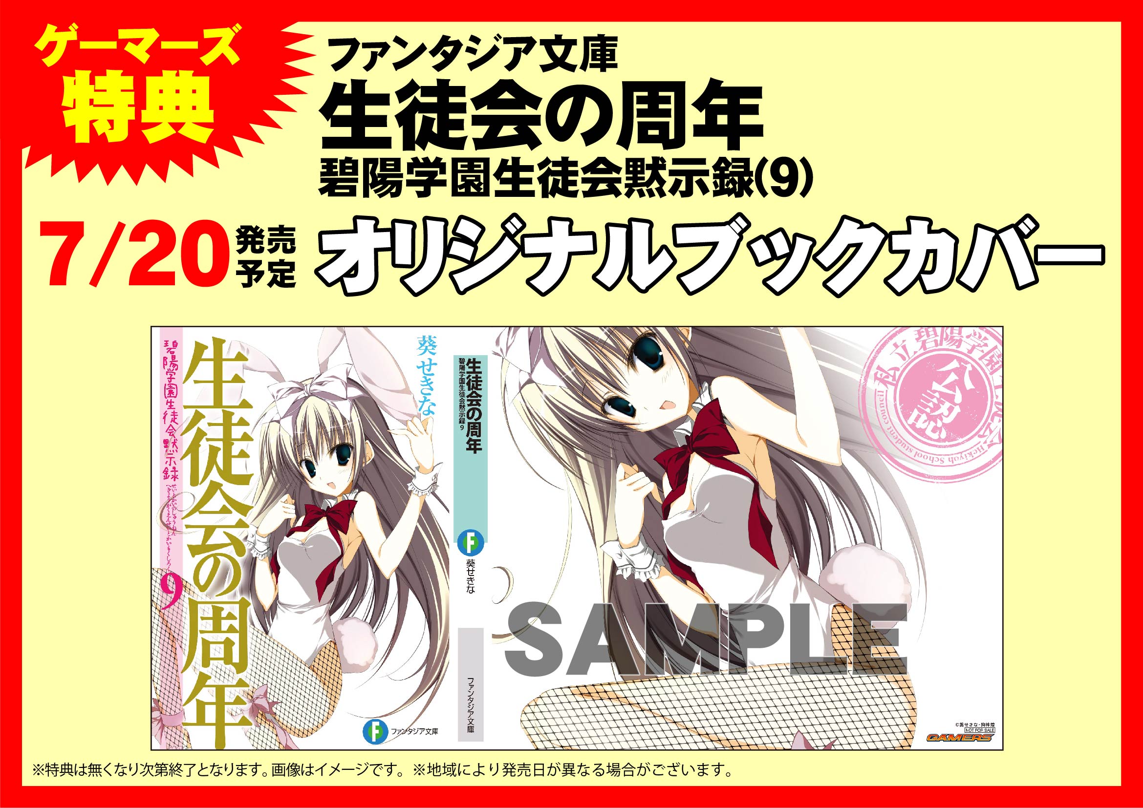 ゲーマーズ 神戸三宮店 神戸三宮店 ドラゴンマガジン 18年9月号 生徒会の周年 碧陽学園生徒会黙示録 9巻 好評発売中 連動購入頂くと 葵せきな先生 書き下ろし4pブックレット をお渡し中ですよ ご来店お待ちしています 生徒会の一存