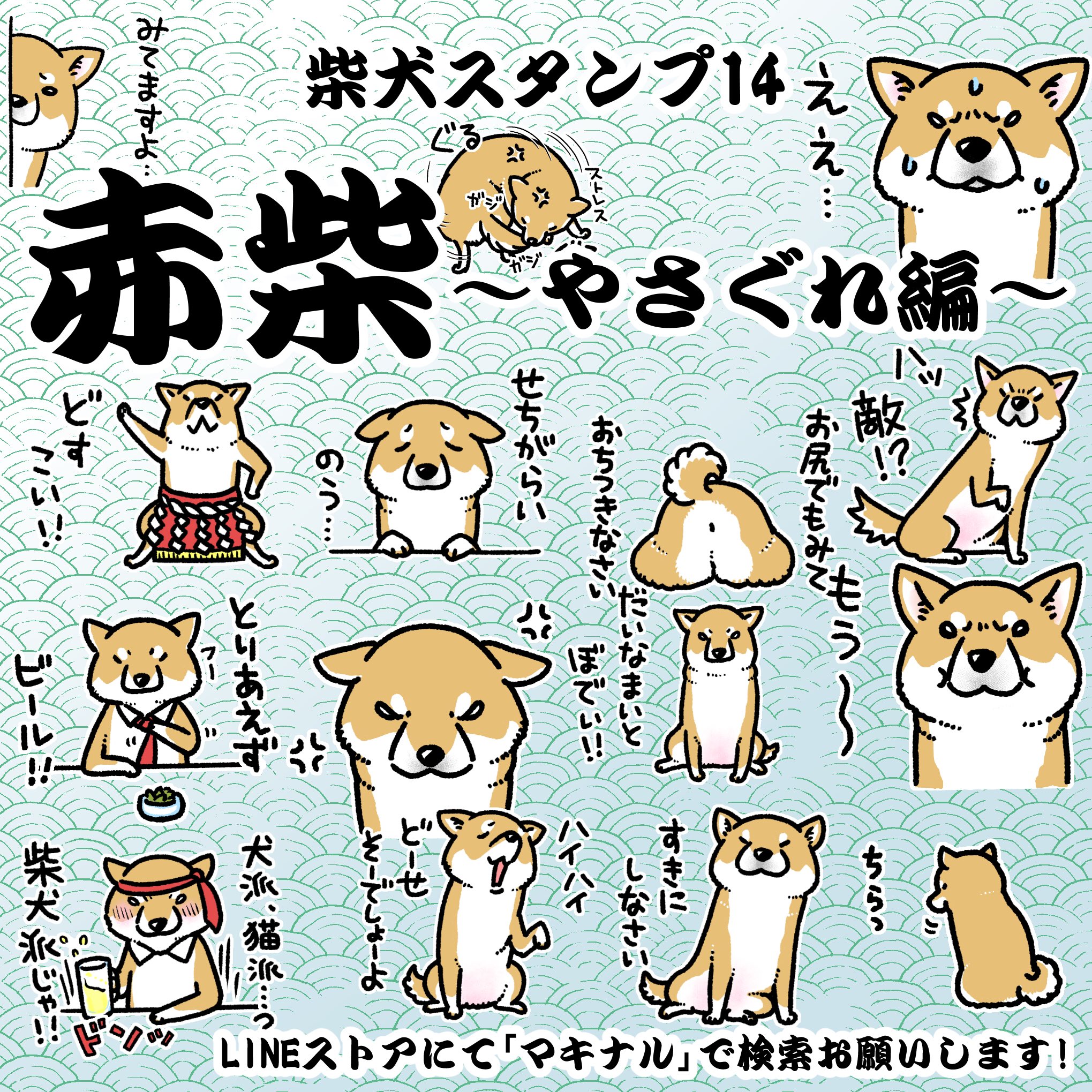 تويتر 真希ナルセ マキ على تويتر 新しいlineスタンプが発売されました どうぞよろしくお願いしますm M 柴犬スタンプ14 赤柴 やさぐれ編 T Co Grt3tejxpx T Co 5rew2djaey