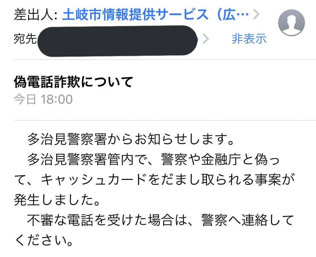 たっいまの広報の内容です。

多治見警察署からお知らせします。
多治見警察署管内で、警察や金融庁と偽って、キャッシュカードをだまし取られる事案が発生しました。

不審な電話を受けた場合は、警察へ連絡してください。