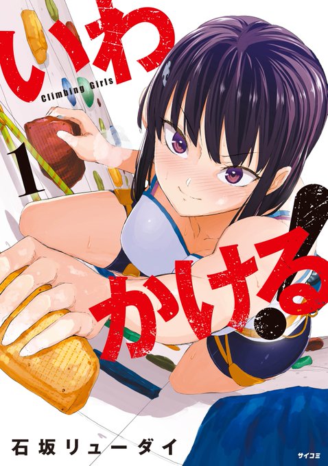7月30日頃に「いわかける! -Climbing Girls-」1巻が発売されます!わ～い!!おまけイラスト多数あります!!店舗別特典もあります!!何卒よろしくお願いします!!!!https://t.co/QewqdthAfk 