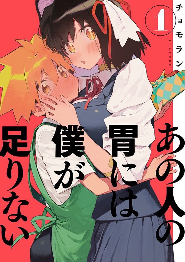 7月23日、「あの人の胃には僕が足りない」第一巻の発売日です!初版特典には豪華作家陣によるアンソロジーも付きますよ!どうぞよろしくお願いします!
1話試し読み …
amazonリンク…