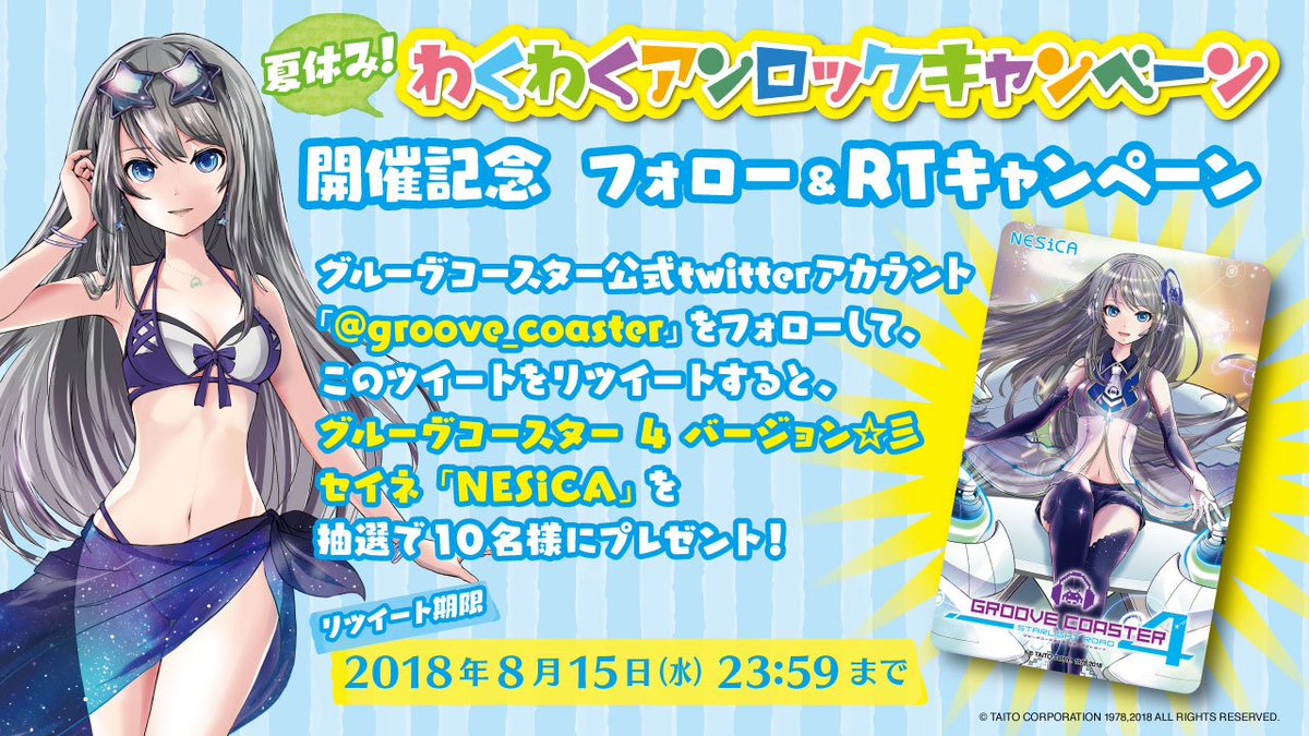 AC】「夏休み！わくわくアンロックキャンペーン開催記念」フォロー＆RT