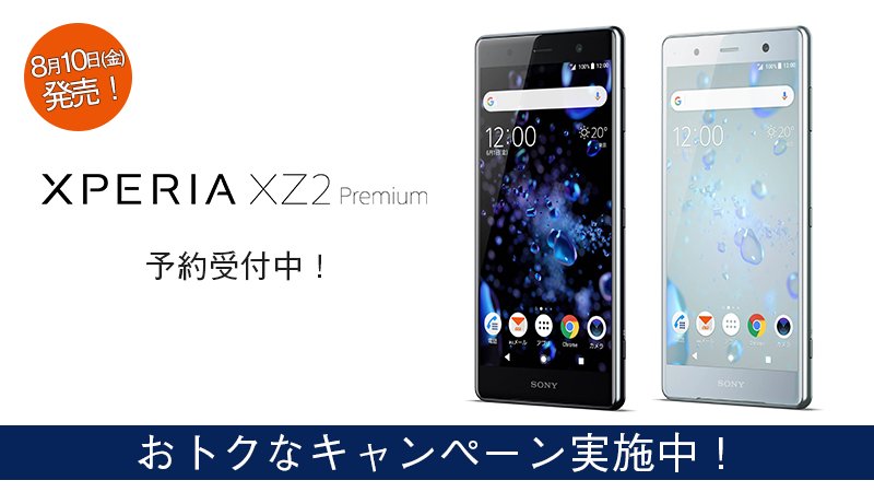 Au On Twitter Xperia Xz2 Premium まもなく登場 デジタル一眼レベルの超高感度デュアルカメラを搭載 世界初 4k Hdr動画を撮影して 4k Hdrディスプレイで再生できる スマートフォン Xperia Xz2 Premium を 8月10日より発売開始します Https T Co