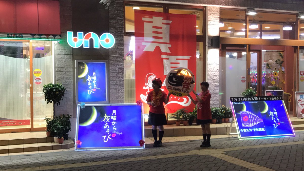 ট ইট র 虎吉 新台入替準備完了 18時オープンです 今日は月曜日 月曜から夜遊びして 月曜から夜ふかし見ちゃいましょ せんげん台uno 新台入替 月曜から夜遊び 月曜から夜ふかし