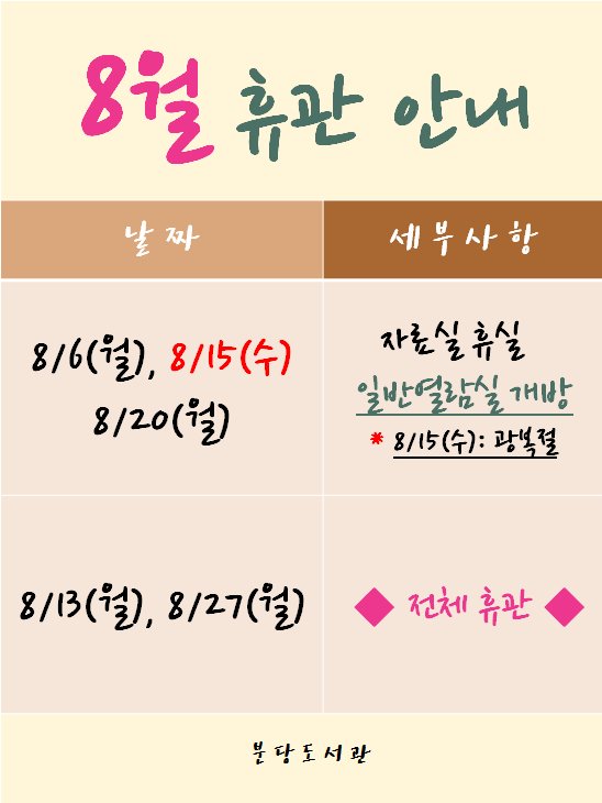 #분당도서관 8월 휴관안내입니다.
 8월 15일은 광복절이라 일반열람실만 개방하오니 이용에 참고하시기 바랍니다.
(자료열람실은 안열어요~~)

#성남시 #휴관일안내