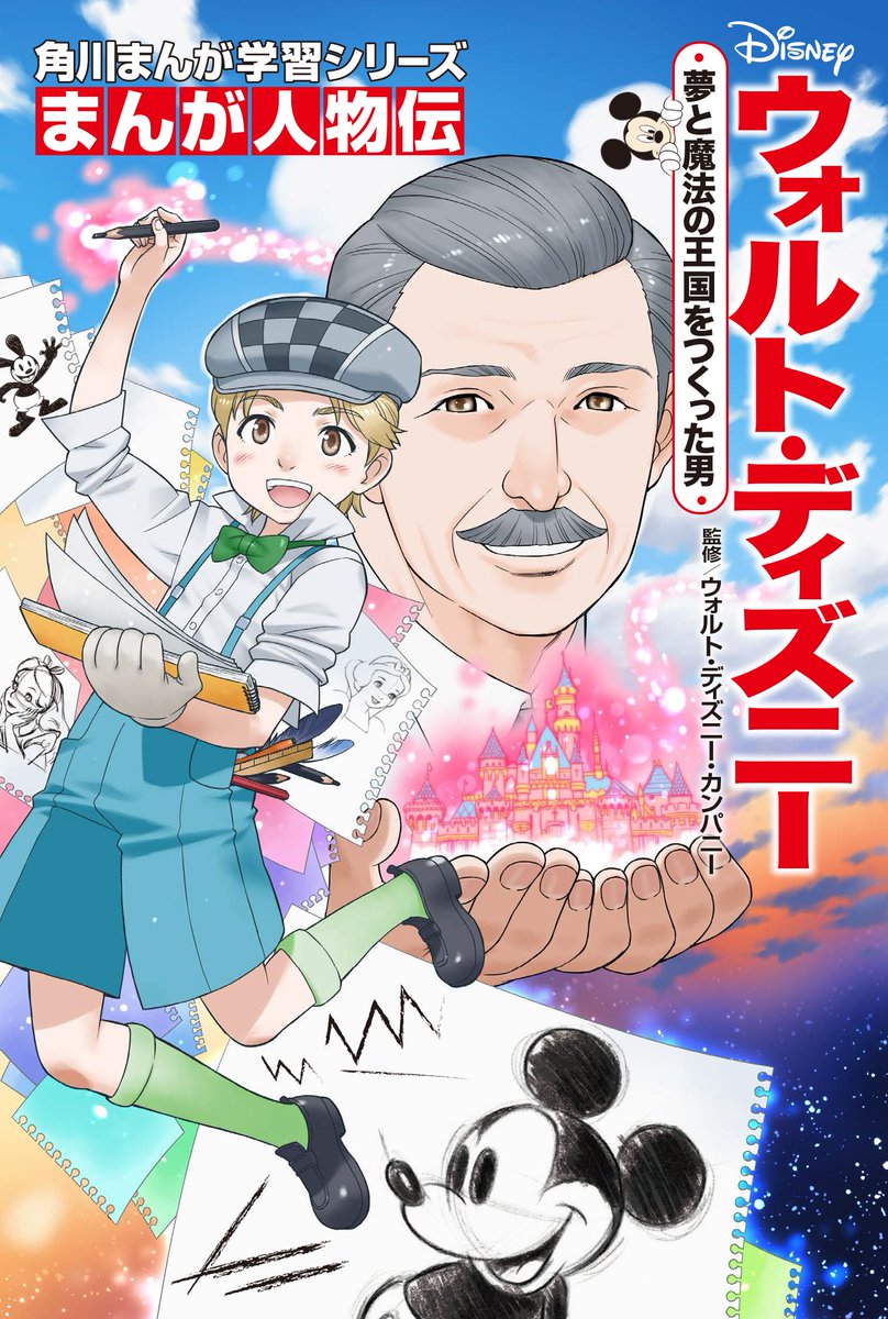 公式 ケロロ軍曹pr 世界一のキャラクター ミッキーマウス を生んだウォルト ディズニーの生涯 吉崎観音先生が表紙を担当 まんが人物伝 ウォルト ディズニー 第1章試し読み T Co I5nabl7dvm Comicwalker