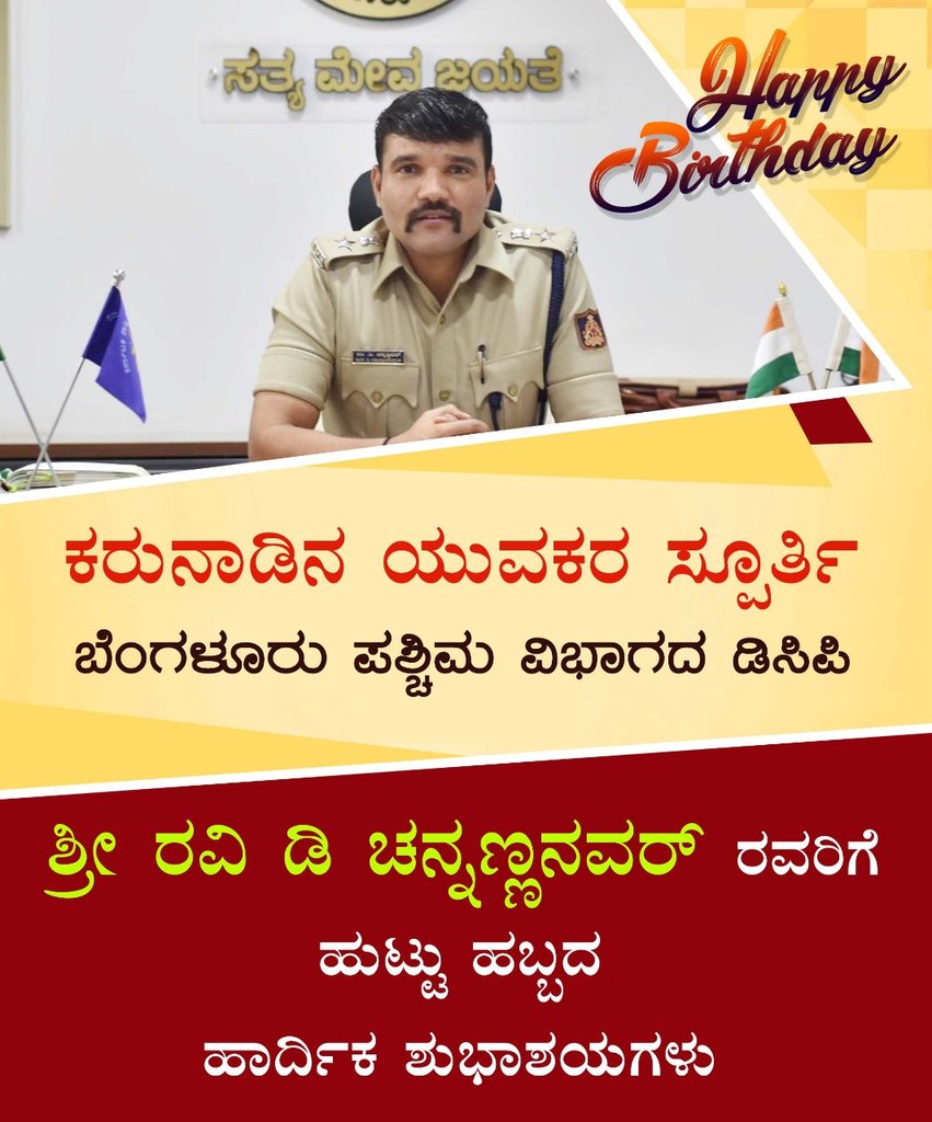 RaviDCFansClub's tweet photo. ಹುಟ್ಟು ಹಬ್ಬದ ಹಾರ್ದಿಕ ಶುಭಾಶಯಗಳು ಸರ್ @DCPWestBCP https://t.co/Y955Do1voe