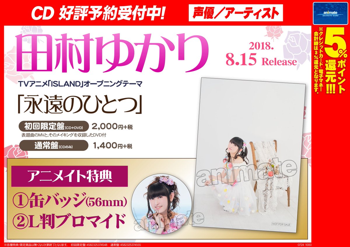 株式会社アニメイト 田村ゆかり 永遠のひとつ アニメイト特典 缶バッジ 56mm L判ブロマイド の画像が解禁されました ご予約 詳細はコチラ T Co Czxl6zh69u