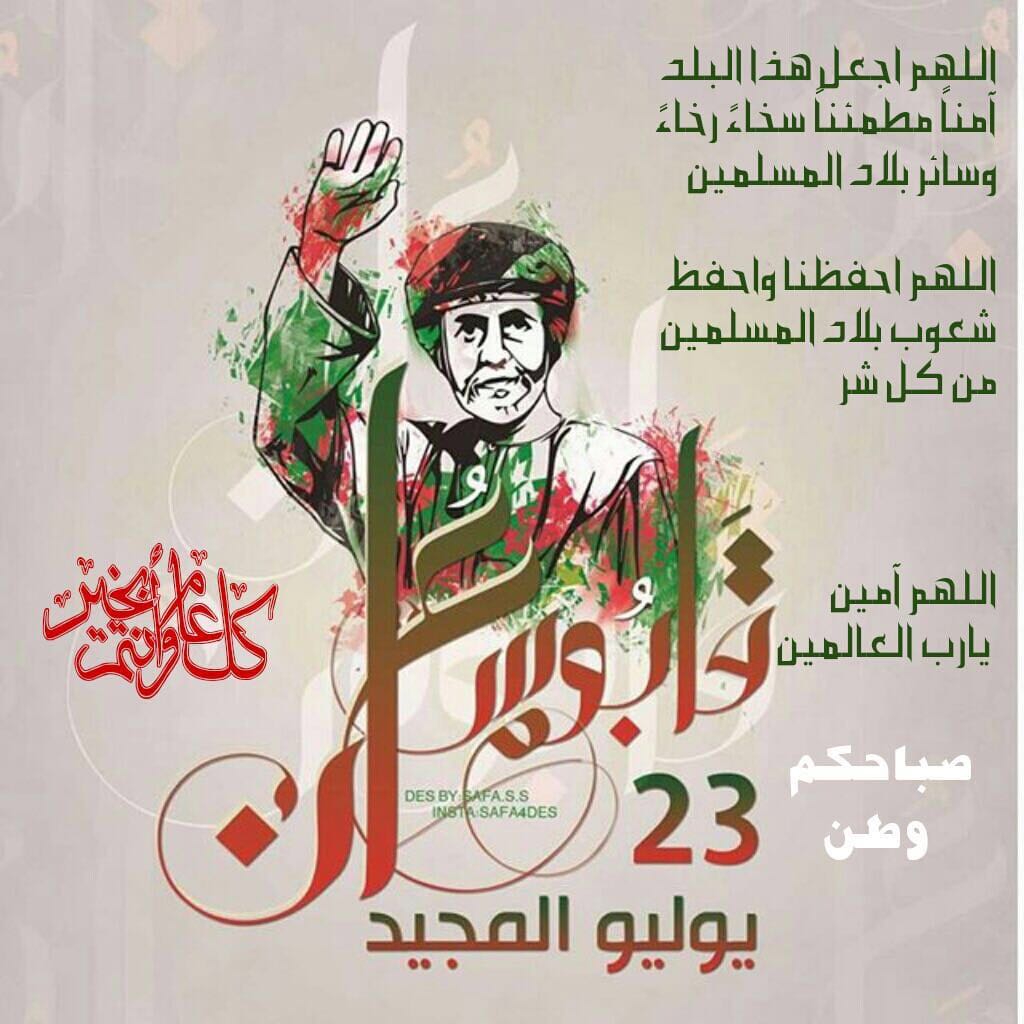 #23_يوليو_المجيد
صباحكم وطن 🇴🇲

زاهر بالأمجاد 

حافل بمآثر الأجداد 

صباحكم وطن آمن 

صباحكم قائد عظيم 

نفديه بأرواحنا 

 💕🌹صباحكم 🇴🇲 عُماني 🌹💕 

#23_يوليو_المجيد
#يوم_النهضة_48