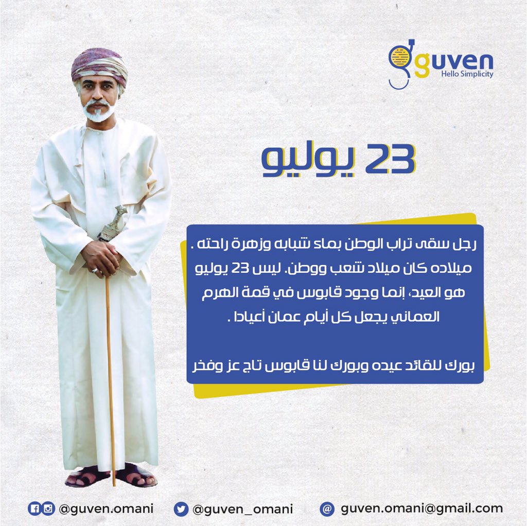 ماضون خلفك لا شقاق ولا فتن  🇴🇲❤

 #يوم_النهضة_48
#23_يوليو_المجيد
#قابوس_نهضتنا