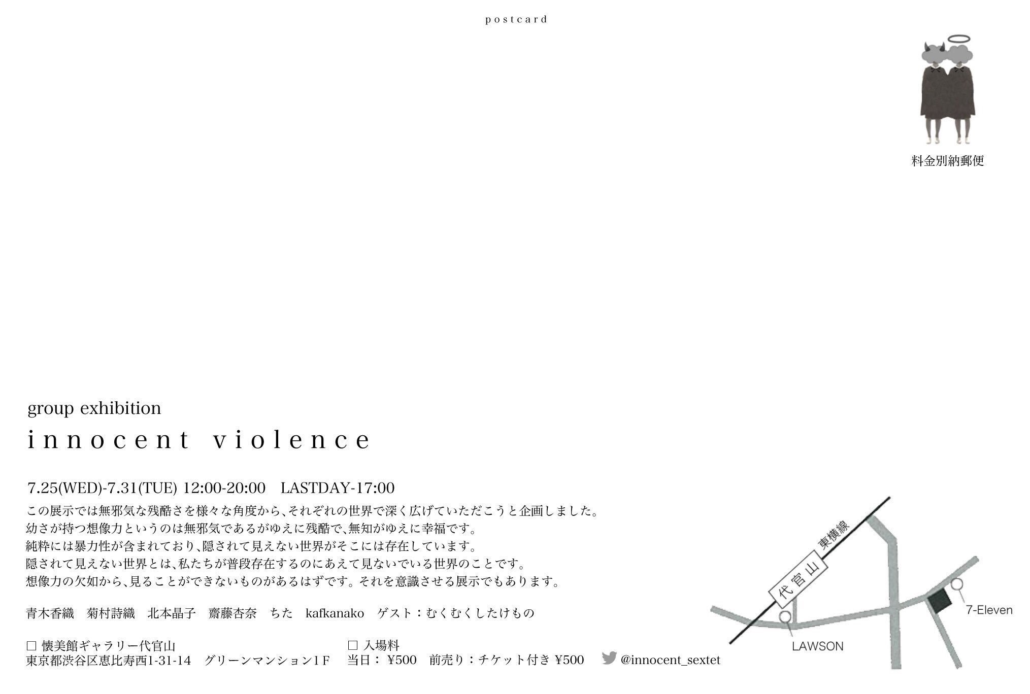 Shoko Kitamoto 展示告知 Innocent Violence 18 07 25 07 31 12 00 00 Last Day 17 00 ギャラリー懐美館 渋谷区恵比寿西1 31 14 入場料 500 青木香織 菊村詩織 北本晶子 斎藤杏奈 ちた 千足 Kafkanako Direction ゲスト むくむく Shoko Kitamoto 展示告知 Innocent Violence 18 07 25 07 31 12 00 00 Last Day 17 00 ギャラリー懐美館 渋谷区恵比寿西1 31 14 入場料 500 青木香織 菊村詩織 北本晶子 斎藤杏奈 ちた 千足 Kafkanako Direction ゲスト むくむく