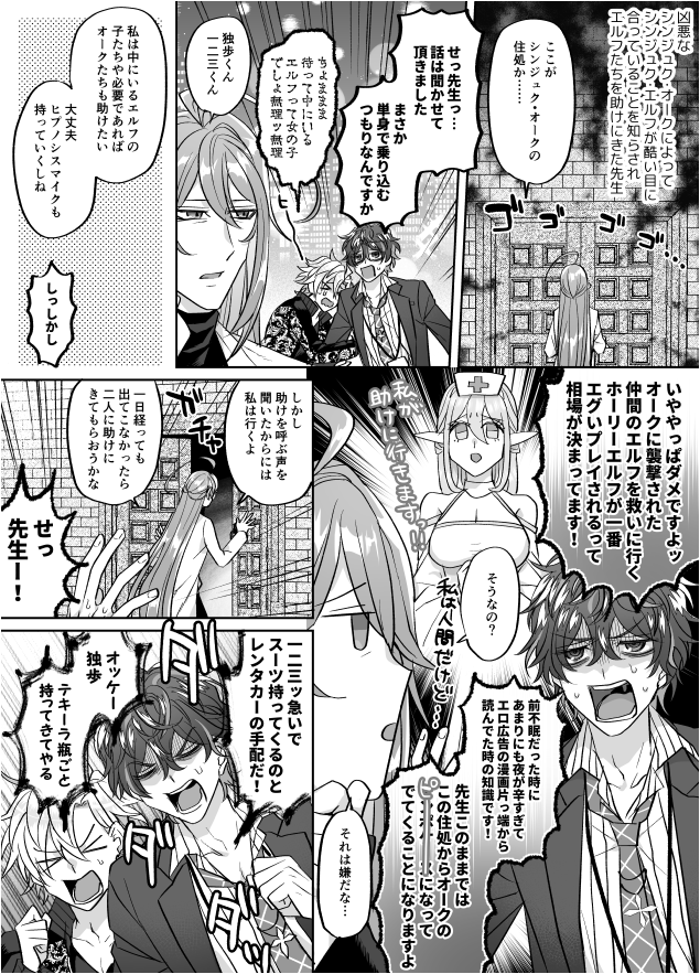 シ〇ジュク・オークに襲撃されたシ〇ジュク・エルフを救出に行く先生と、そんな先生を救出にいく👔と🥂の漫画。下品。CPはオーク×先生。 