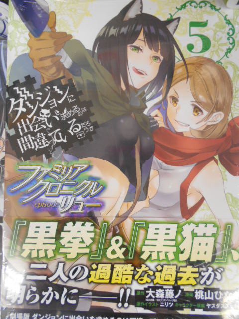 アニメイト富山 書籍入荷情報 コミック版ダンまち外伝最新刊 ダンジョンに出会いを求めるのは間違っているだろうか ファミリアクロニクル Episodeリュー ５巻 本日入荷とや アニメイト特典は複製ミニ色紙