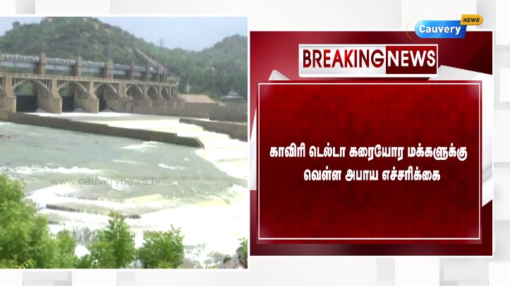 cauverytv's tweet photo. #BREAKINGwithCN

காவிரி டெல்டா கரையோர மக்களுக்கு வெள்ள அபாய எச்சரிக்கை 

#MetturDam | #WaterLevel | #CauveryWater | #latestnews | #cauverynews | #CN | #TACTV130 https://t.co/0ts7IScPM3