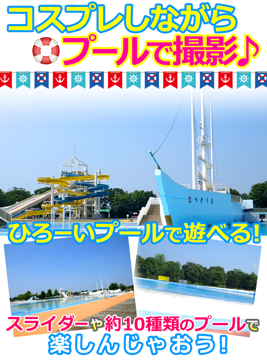 Booty東京 No Twitter 18年9月15日 土 川越プール 貸切の会場だから水着撮影もok 夏の 日差しと煌めくプールで撮影しよう 10種類のプールを背景に撮影が楽しめる T Co Eydnzteowh T Co E0jgfzxagu Booty東京 No Twitter 18年9月15日 土 川越プール 貸切の会場だから水着撮影もok 夏の 日差しと煌めくプールで撮影しよう 10種類のプールを背景に撮影が楽しめる T Co Eydnzteowh T Co E0jgfzxagu