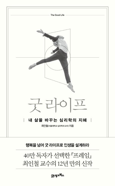 #성남시 #중앙도서관
추천도서!!
제목 : 굿라이프     
저자 : 최인철  
출판사 : | 21세기 북스 |      

누구나 행복한 삶을 살고자 한다. 이책은 바쁜 현대의 삶속에서 진정한 행복에 대한 프레임부터 차분히 점검할 수 있도록 도와준다.