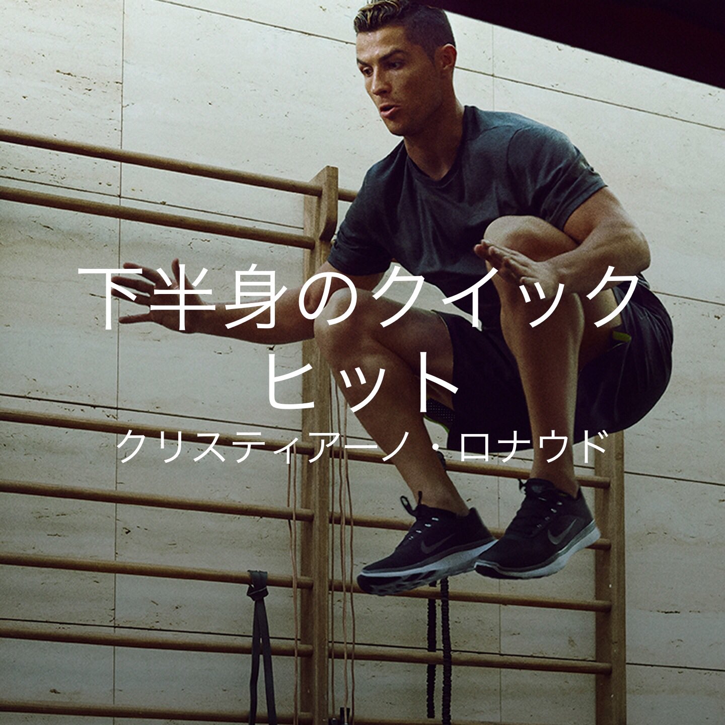 Hiroshi クリスティアーノ ロナウドの下半身トレーニング ジャンピングスクワットで汗ダラダラきつい Niketraining Workout ナイキトレーニングクラブ T Co 01qqjvvs5y Twitter