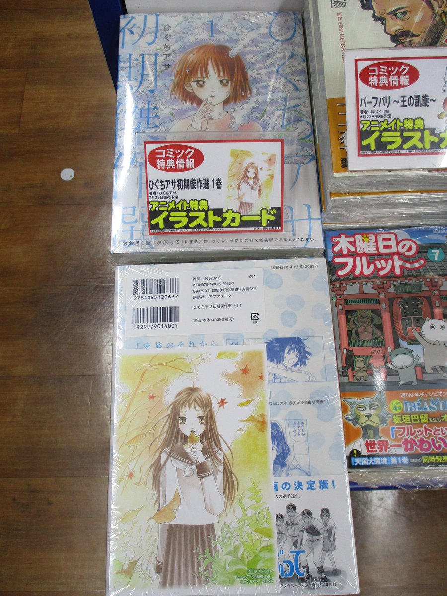 新刊発売情報】『＃ひぐちアサ 初期傑作選①巻』本日発売アニ！大