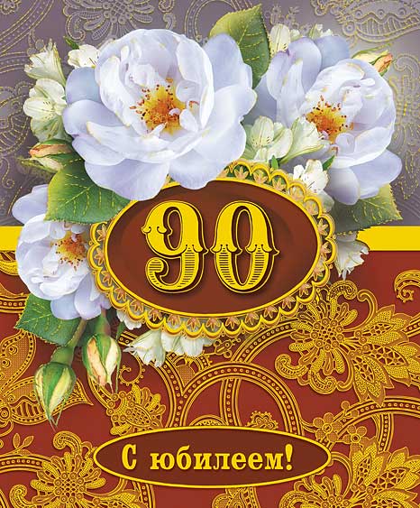 Лет, открытка бабушке на 90 лет