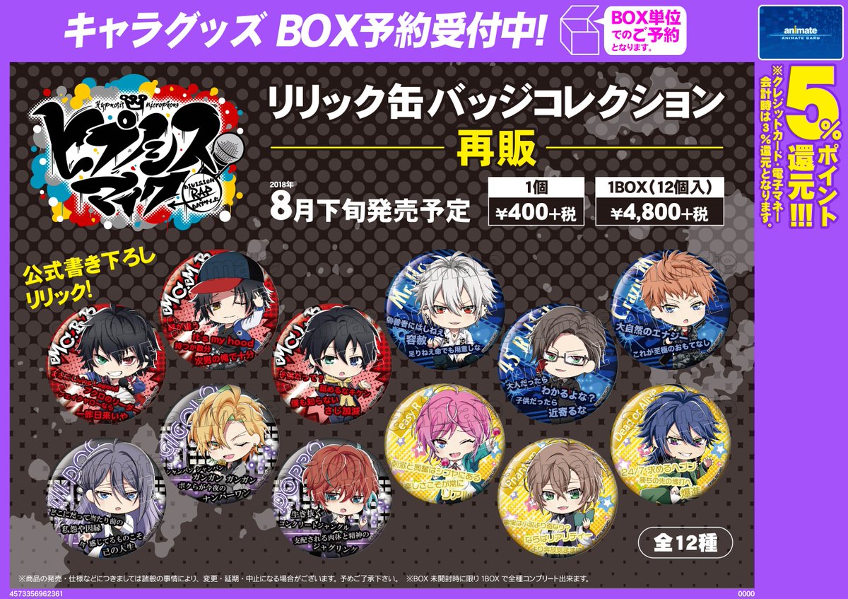 アニメイト津田沼 予約情報 ヒプノシスマイク Division Rap Battle リリック缶バッジ コレクション 再販 18年8月下旬発売予定ダヌ 公式が書き下ろしした リリック を使用した トレーディング缶バッジ が再登場ダヌ お見逃しなく