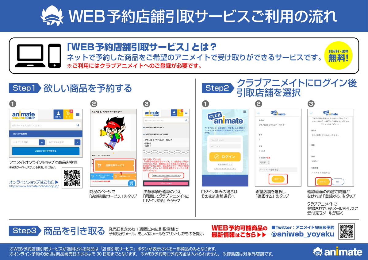 アニメイト名古屋 Web予約店舗引取サービス をご存じですか アニメイトオンラインで予約した商品をお好きなアニメイトの店舗で引き取れるサービスです 詳しくは の画像をチェック