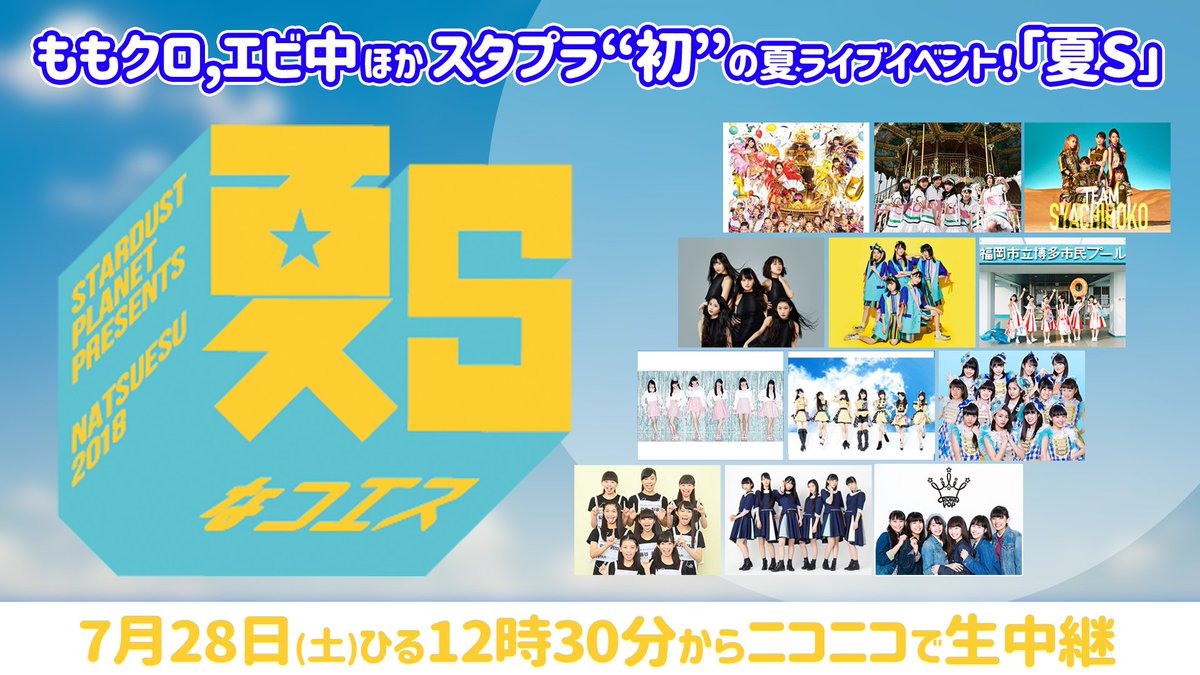 ニコニコ生放送 ニコ生公式 ももいろクローバーｚ 私立恵比寿中学 チームしゃちほこ たこやきレインボー ほか Stardust Planet全グループ総出演 スタプラ初の夏ライブ 夏s を ニコ生 独占生中継 この日しか見ることのできないパフォーマンス