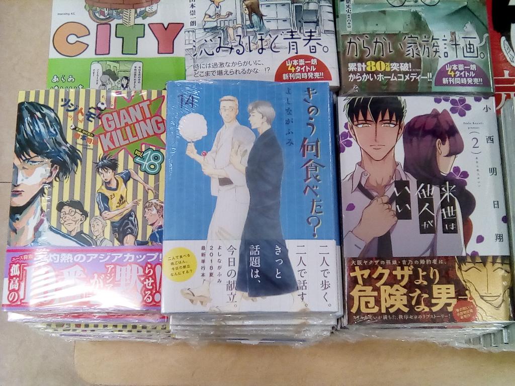 くまざわ書店 八王子南口店 على تويتر 本日は きのう何食べた 14巻 ジャイアントキリング48巻 来世は他人がいい2巻 夜回り猫４巻 などが発売しています