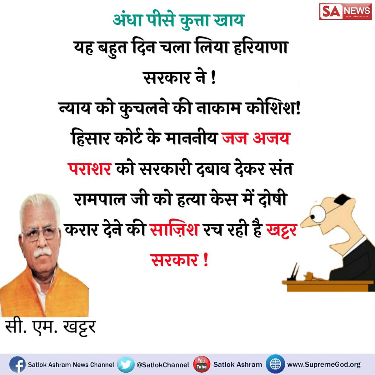 Supreme46345370's tweet photo. #ChowkidarNahiBhagidar
#हरियाणा_में_हिटलर_राज 
बरवाला कांड हरियाणा सरकार का राजनैतिक षड़यंत्र माननीय जज साहेब पर सरकार दबाव बनाकर संत रामपाल जी महाराज को फंसाने की कुचेष्टा कर रही है |
👇👇
https://t.co/OZYYmDbqfa
@RahulGandhi
@arunjaitley
@BBCWorld
@BBCHindi
@PMOIndia
@PTI_News https://t.co/rI6WdgKQMK