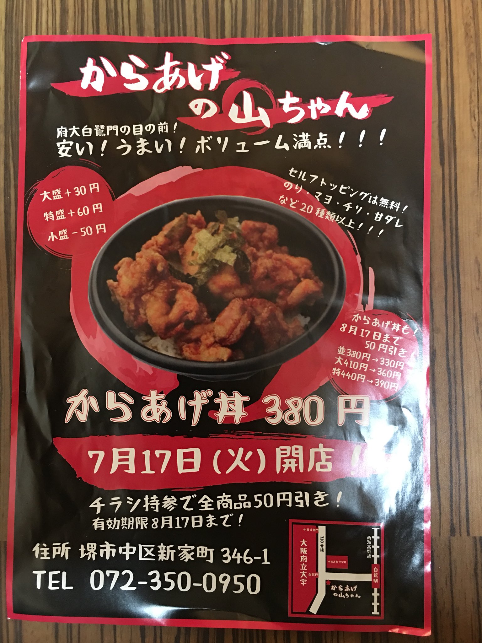 株式会社アリタヤ Open情報 からあげの山ちゃん 大阪府立大学白鷺門目の前 唐揚げ丼380円 今ならチラシ持参で全商品50円引き 8月17日迄 堺市中区新家町346 1 ｔｅｌ 大阪府立大学 からあげの山ちゃん からあげ丼 テイクアウト T Co