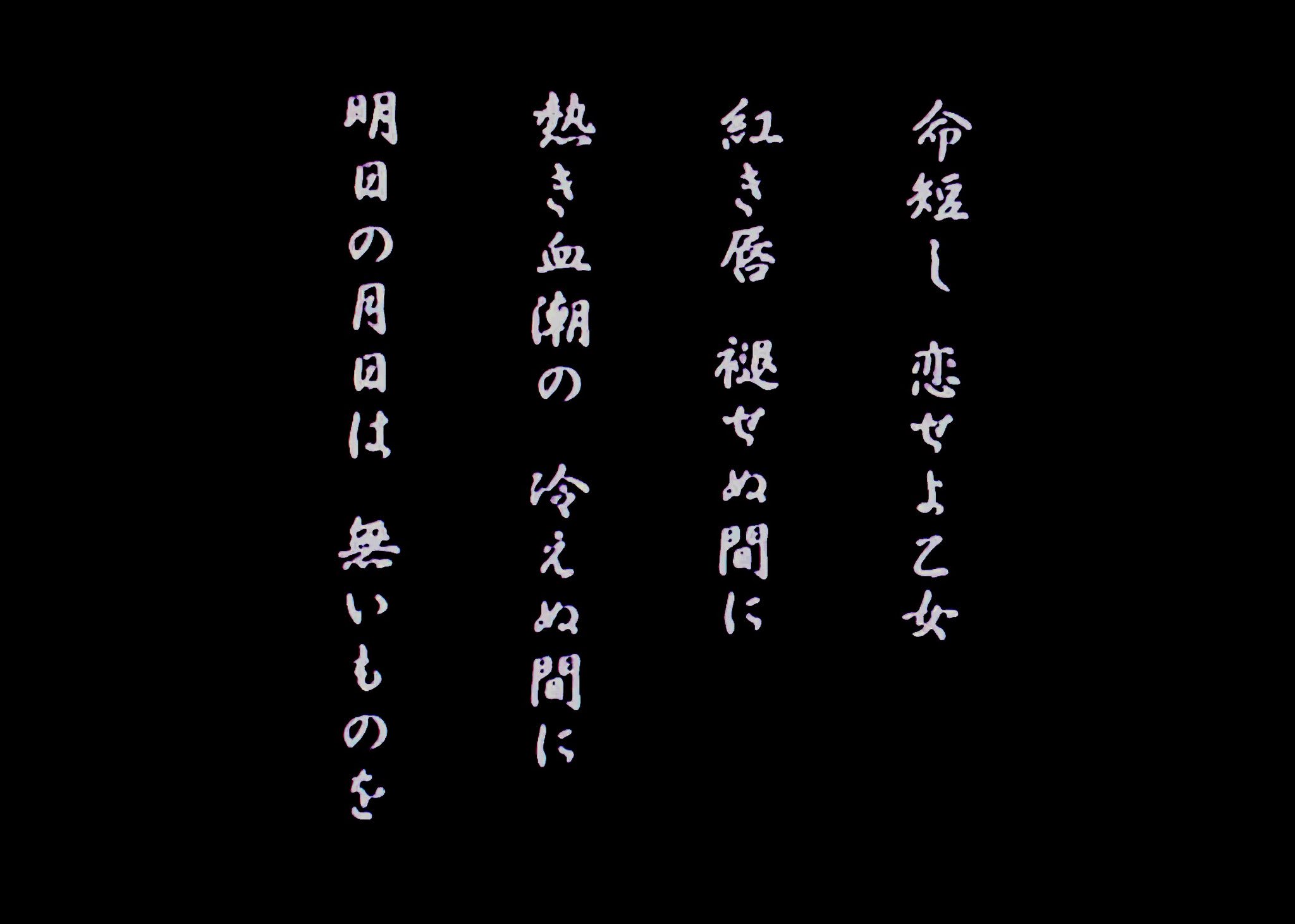 けらん W V Twitter 命短し 恋せよ乙女 紅き唇 褪せぬ間に 熱き血潮の 冷えぬ間に 明日の月日は 無いものを これって ゴンドラの唄 という 大正時代の流行歌とは知らんかったな サクラ大戦4