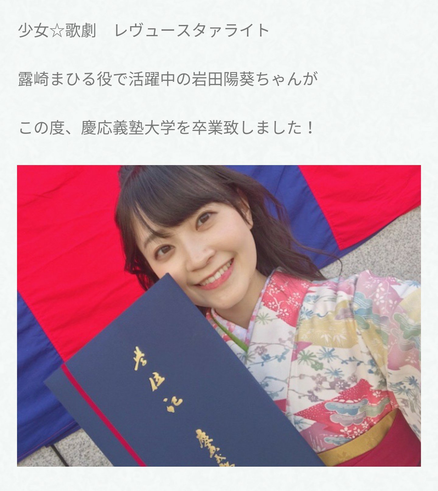 よよ ａ S 岩田陽葵さん慶應義塾大学卒なのか