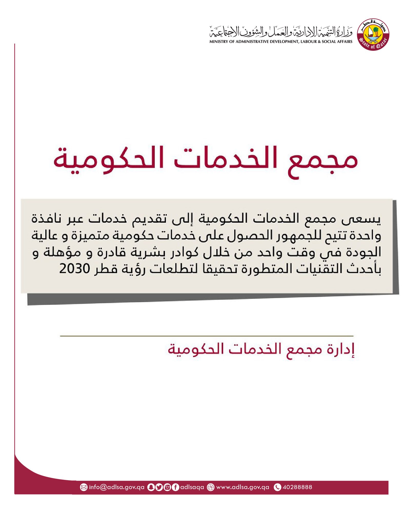 وزارة التنمية والعمل En Twitter يسعى مجمع الخدمات الحكومية إلى تقديم خدمات عبر نافذة واحدة تتيح للجمهور الحصول على خدمات حكومية متميزة وعالية الجودة في وقت واحد إدارة مجمع الخدمات Adlsaqa Https T Co Hsokxixa5l