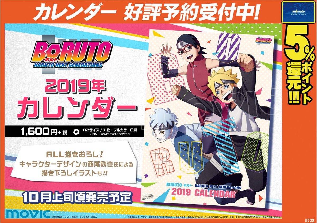 アニメイト奈良 カレンダー予約情報 10月頃発売予定 Boruto ボルト Naruto Next Generations 19年カレンダー をご予約受付中ナララ お求めの方はご予約をお願いします ご予約お忘れなく 彡tel 0742 22 5026 ボルト T Co Jj56t1cfpb