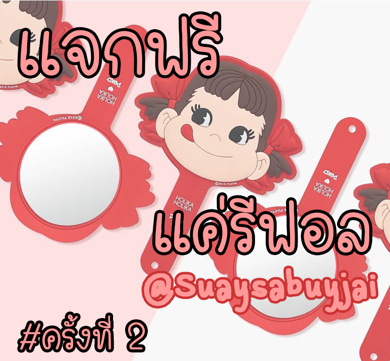 suaysabuyjai's tweet photo. 📢 รี+ฟอล แอคนี้ @suaysabuyjai 

รับไปเลย กระจก peko ถือเกร๋ๆ 🥰

🔻สุ่มแจกเมื่อขายหมด เหลือ 3 อัน (330฿ ส่งฟรี ลทบ.)

*มี 4 /แจก 1 ขาย 3
#พร้อมส่ง #ส่งฟรี #เครื่องสําอางเกาหลี #HowtoPerfect  
#holikaholika #มิ้งโป๊ะแตก #ETUDEHOUSE #innisfree #thefaceshop 
#thenextboygirlbandth https://t.co/9JjFB0k9wJ