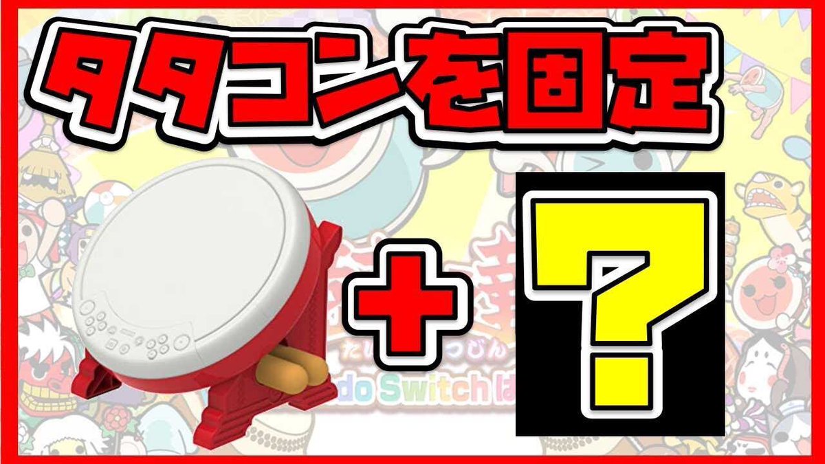 おるそなー ゲームの星出身 على تويتر お昼にアップしましたー 太鼓の達人switch タタコンを簡単に固定する方法があったのでやってみた 単発実況 女性実況 初実況 T Co Jcctw0zwv7 Youtubeより 太鼓の達人 楽しい けど 叩いてる 音が おるそなー ゲームの星出身 على تويتر お昼にアップしましたー 太鼓の達人switch タタコンを簡単に固定する方法があったのでやってみた 単発実況 女性実況 初実況 T Co Jcctw0zwv7 Youtubeより 太鼓の達人 楽しい けど 叩いてる 音が